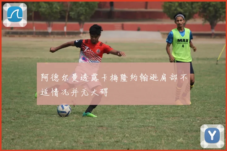 阿德尔曼透露卡梅隆约翰逊肩部不适情况并无大碍