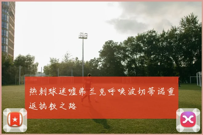 热刺球迷嘘弗兰克呼唤波切蒂诺重返执教之路